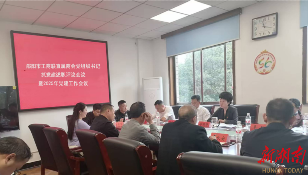 邵阳市工商联召开商会党组织书记抓党建述职评议会议暨2025年党建工作会议
